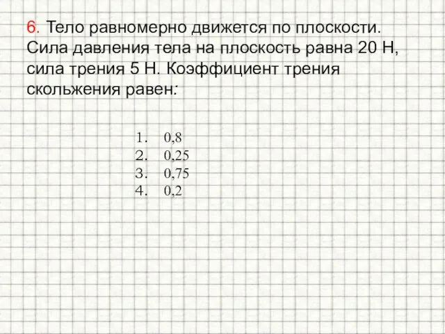 6. Тело равномерно движется по плоскости. Сила давления тела на плоскость равна