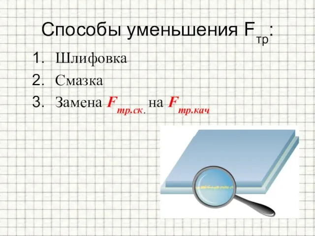 Способы уменьшения Fтр: Шлифовка Смазка Замена Fтр.ск. на Fтр.кач