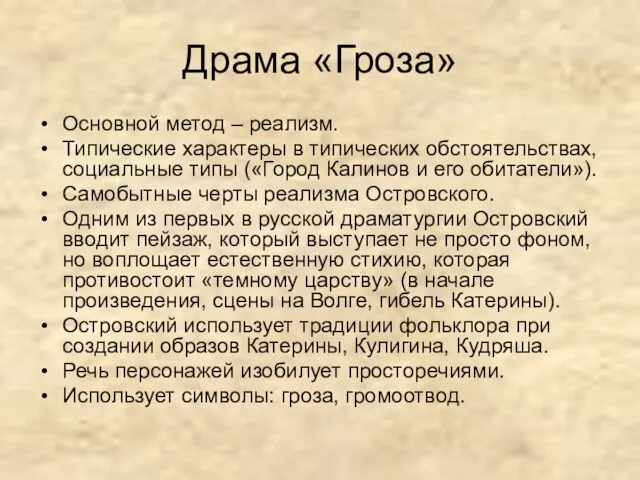 Драма «Гроза» Основной метод – реализм. Типические характеры в типических обстоятельствах, социальные