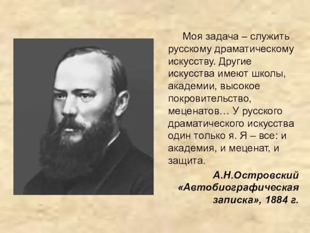 Моя задача – служить русскому драматическому искусству. Другие искусства имеют школы, академии,