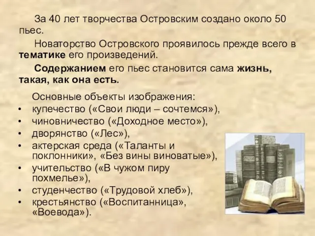 За 40 лет творчества Островским создано около 50 пьес. Новаторство Островского проявилось