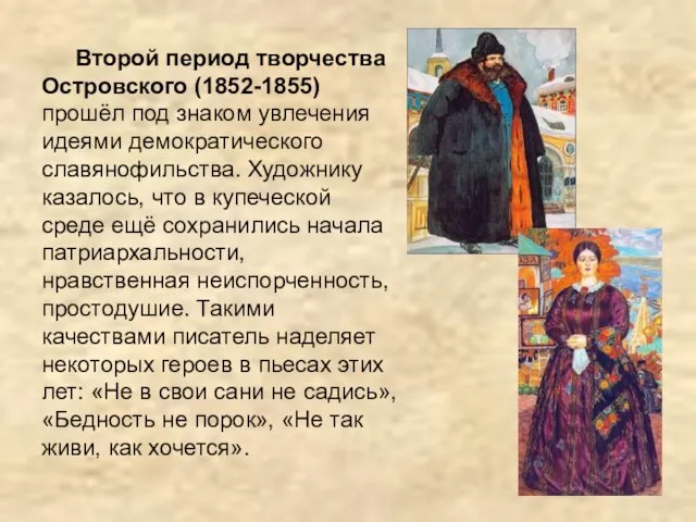 Второй период творчества Островского (1852-1855) прошёл под знаком увлечения идеями демократического славянофильства.