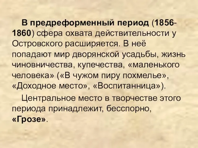 В предреформенный период (1856- 1860) сфера охвата действительности у Островского расширяется. В