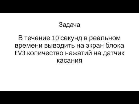 Задача В течение 10 секунд в реальном времени выводить на экран блока