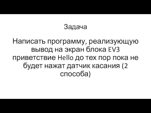 Задача Написать программу, реализующую вывод на экран блока EV3 приветствие Hello до