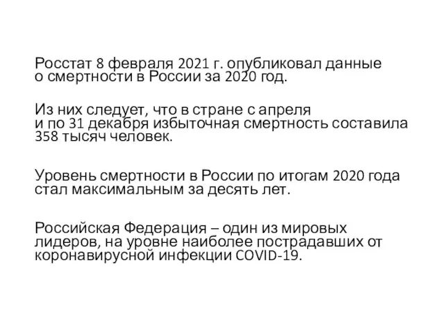 Росстат 8 февраля 2021 г. опубликовал данные о смертности в России за