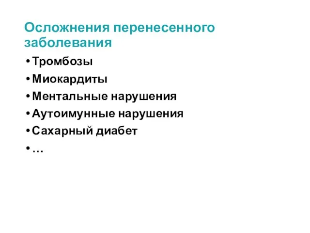 Осложнения перенесенного заболевания Тромбозы Миокардиты Ментальные нарушения Аутоимунные нарушения Сахарный диабет …