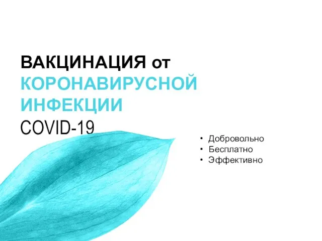 ВАКЦИНАЦИЯ от КОРОНАВИРУСНОЙ ИНФЕКЦИИ COVID-19 Добровольно Бесплатно Эффективно