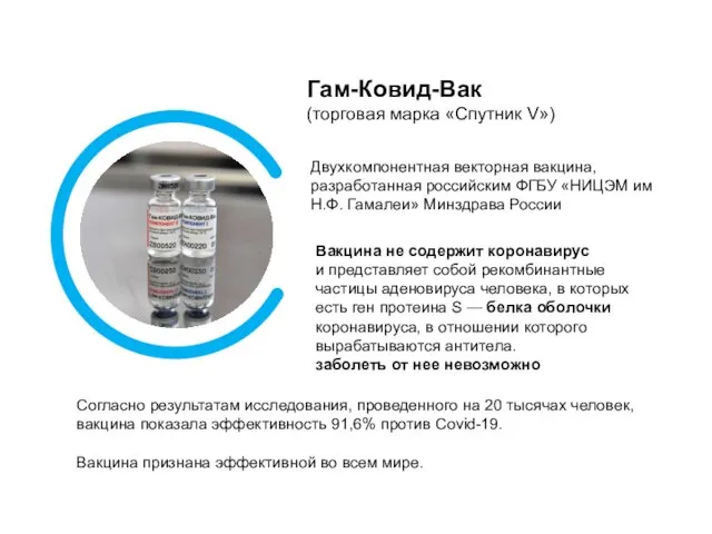 Гам-Ковид-Вак (торговая марка «Спутник V») Двухкомпонентная векторная вакцина, разработанная российским ФГБУ «НИЦЭМ