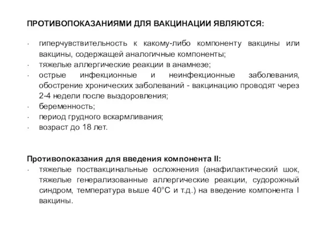 ПРОТИВОПОКАЗАНИЯМИ ДЛЯ ВАКЦИНАЦИИ ЯВЛЯЮТСЯ: гиперчувствительность к какому-либо компоненту вакцины или вакцины, содержащей