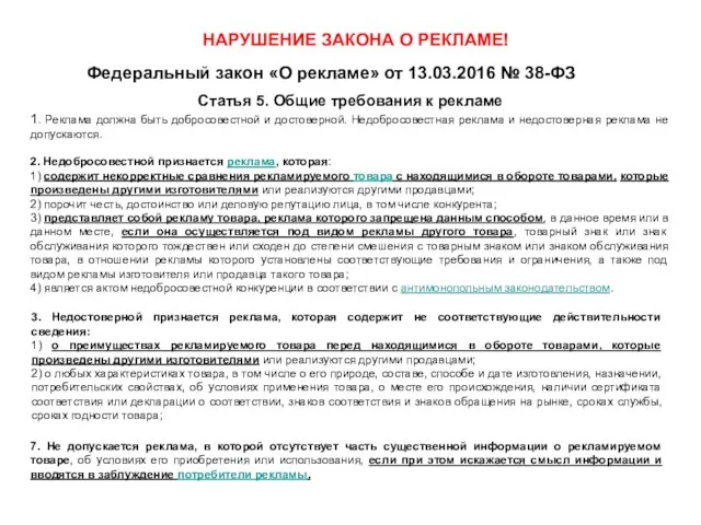 НАРУШЕНИЕ ЗАКОНА О РЕКЛАМЕ! Федеральный закон «О рекламе» от 13.03.2016 № 38-ФЗ