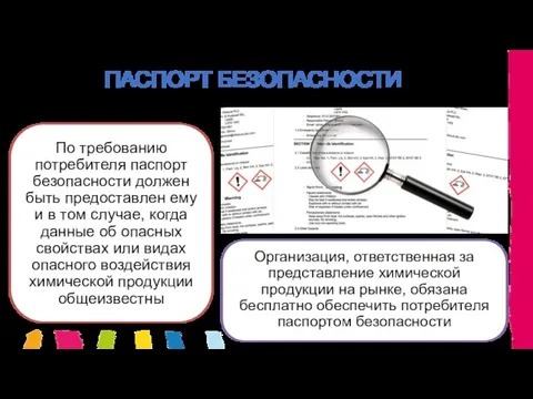 ПАСПОРТ БЕЗОПАСНОСТИ По требованию потребителя паспорт безопасности должен быть предоставлен ему и