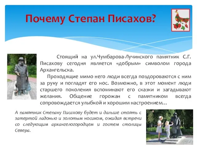 Почему Степан Писахов? Стоящий на ул.Чумбарова-Лучинского памятник С.Г.Писахову сегодня является «добрым» символом