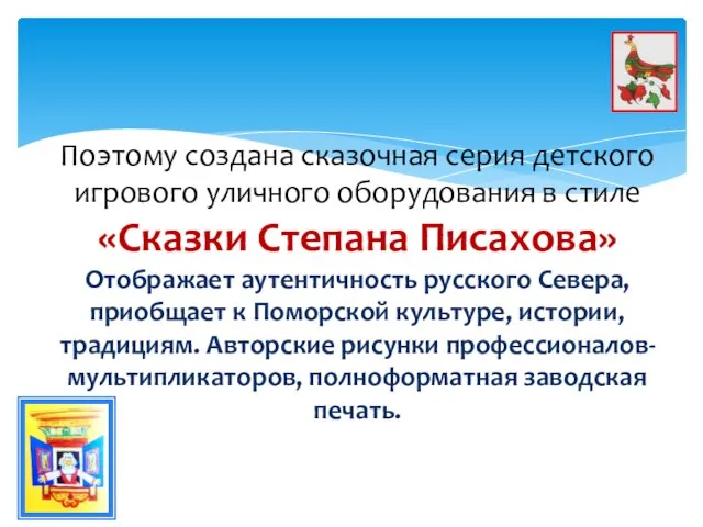 Поэтому создана сказочная серия детского игрового уличного оборудования в стиле «Сказки Степана