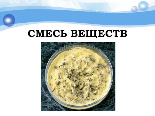 СМЕСЬ ВЕЩЕСТВ