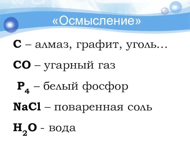 C – алмаз, графит, уголь… CO – угарный газ P4 – белый