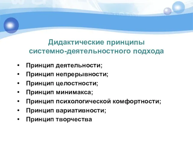 Дидактические принципы системно-деятельностного подхода Принцип деятельности; Принцип непрерывности; Принцип целостности; Принцип минимакса;