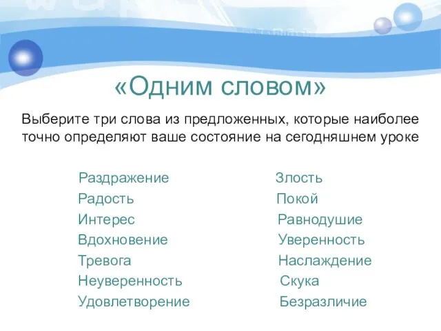 «Одним словом» Выберите три слова из предложенных, которые наиболее точно определяют ваше