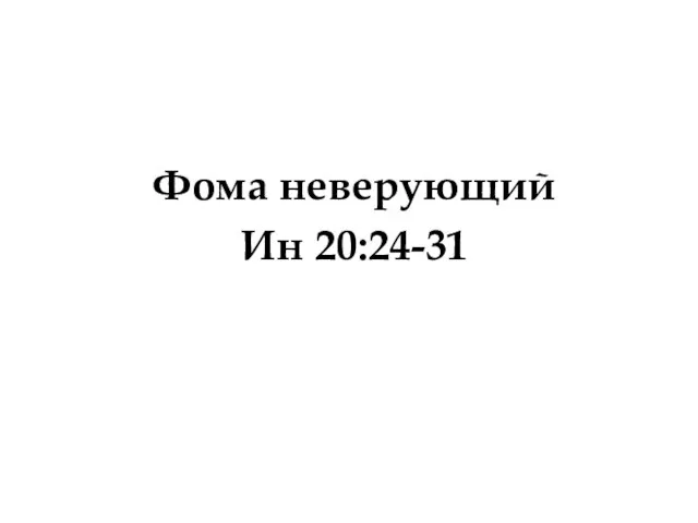 Фома неверующий Ин 20:24-31