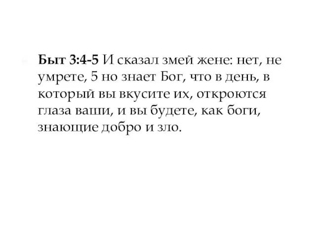 Быт 3:4-5 И сказал змей жене: нет, не умрете, 5 но знает