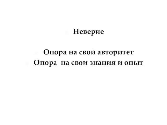 Неверие Опора на свой авторитет Опора на свои знания и опыт