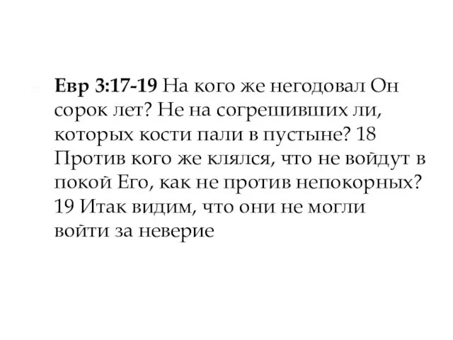 Евр 3:17-19 На кого же негодовал Он сорок лет? Не на согрешивших