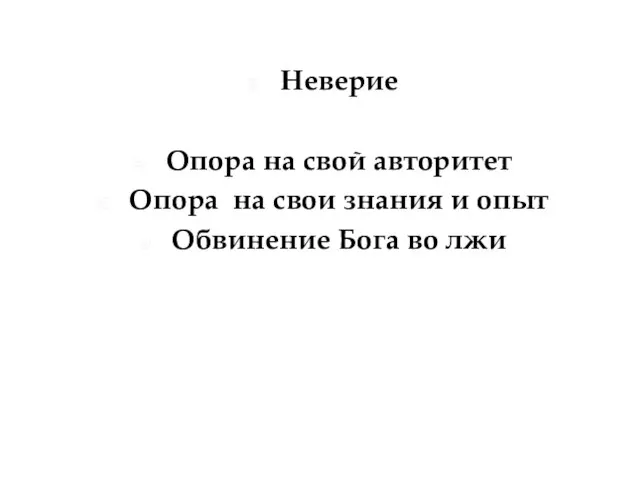 Неверие Опора на свой авторитет Опора на свои знания и опыт Обвинение Бога во лжи