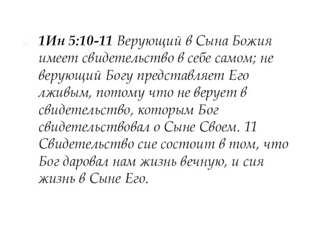 1Ин 5:10-11 Верующий в Сына Божия имеет свидетельство в себе самом; не