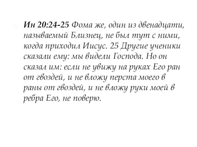 Ин 20:24-25 Фома же, один из двенадцати, называемый Близнец, не был тут