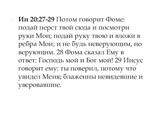 Ин 20:27-29 Потом говорит Фоме: подай перст твой сюда и посмотри руки