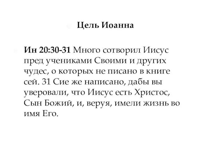 Цель Иоанна Ин 20:30-31 Много сотворил Иисус пред учениками Своими и других