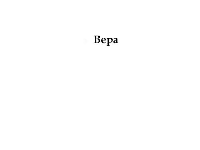 Вера