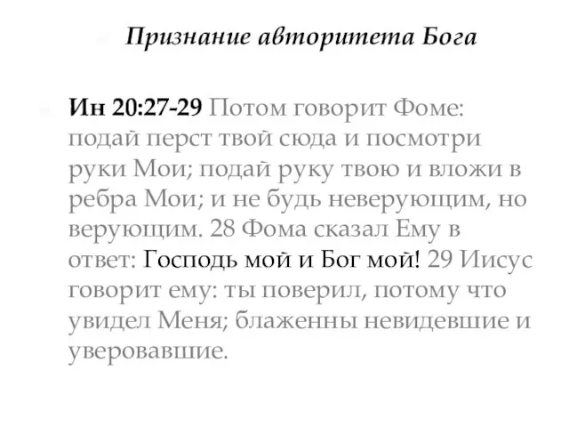 Признание авторитета Бога Ин 20:27-29 Потом говорит Фоме: подай перст твой сюда