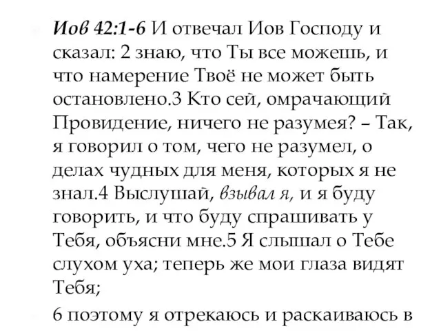 Иов 42:1-6 И отвечал Иов Господу и сказал: 2 знаю, что Ты