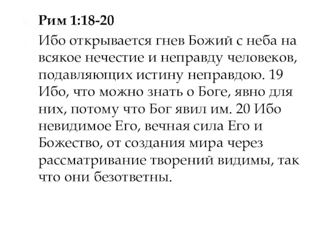 Рим 1:18-20 Ибо открывается гнев Божий с неба на всякое нечестие и