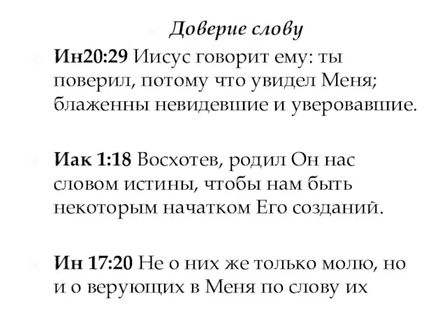 Доверие слову Ин20:29 Иисус говорит ему: ты поверил, потому что увидел Меня;