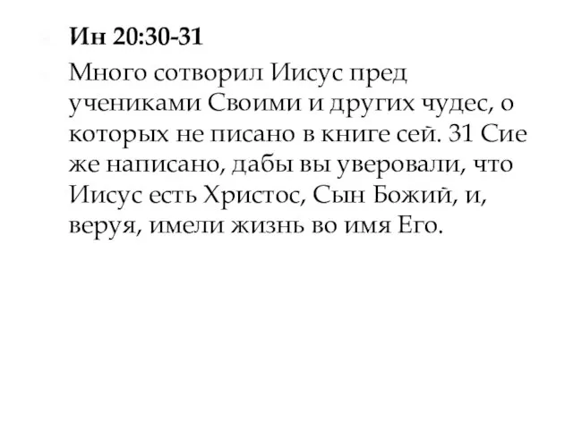 Ин 20:30-31 Много сотворил Иисус пред учениками Своими и других чудес, о