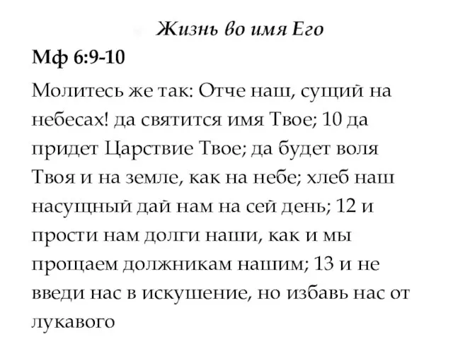 Жизнь во имя Его Мф 6:9-10 Молитесь же так: Отче наш, сущий