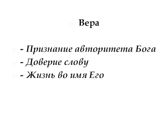 Вера - Признание авторитета Бога - Доверие слову - Жизнь во имя Его