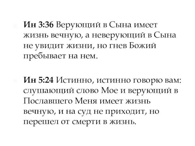 Ин 3:36 Верующий в Сына имеет жизнь вечную, а неверующий в Сына