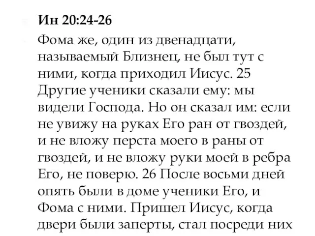 Ин 20:24-26 Фома же, один из двенадцати, называемый Близнец, не был тут