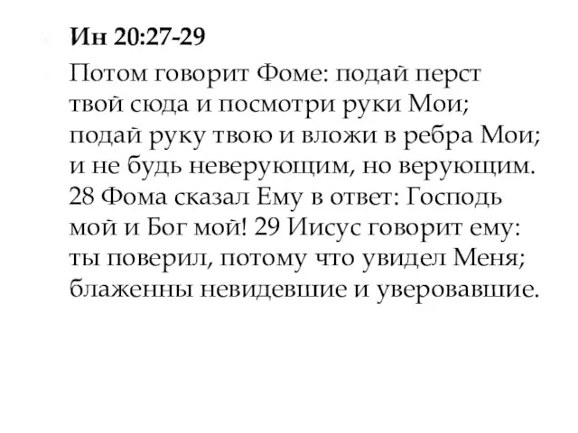 Ин 20:27-29 Потом говорит Фоме: подай перст твой сюда и посмотри руки