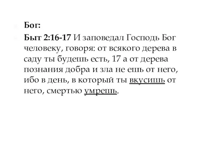 Бог: Быт 2:16-17 И заповедал Господь Бог человеку, говоря: от всякого дерева