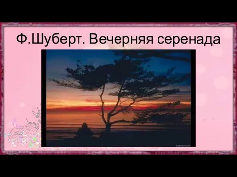 Ф.Шуберт. Вечерняя серенада