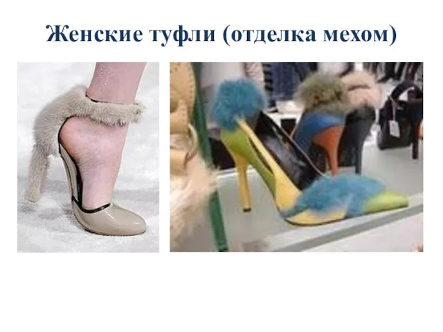 Женские туфли (отделка мехом)