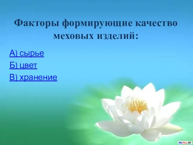 Факторы формирующие качество меховых изделий: А) сырье Б) цвет В) хранение