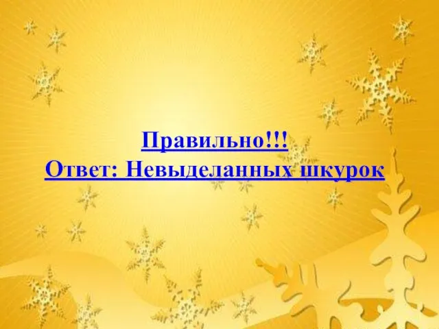 Правильно!!! Ответ: Невыделанных шкурок