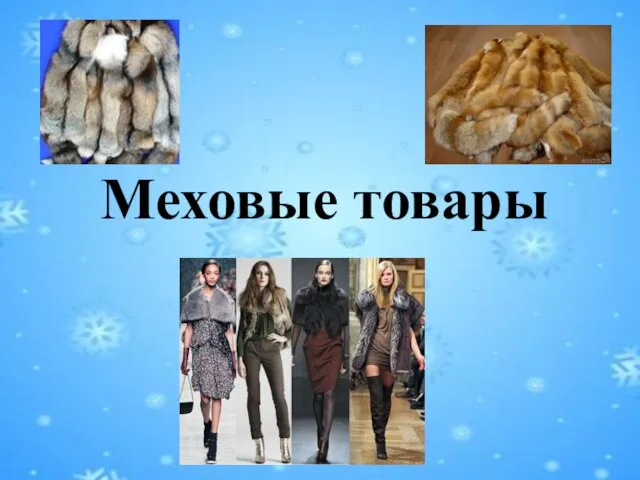 Меховые товары