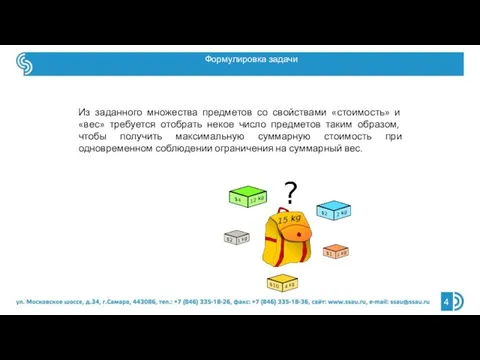 Из заданного множества предметов со свойствами «стоимость» и «вес» требуется отобрать некое