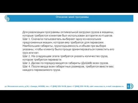 Для реализации программы оптимальной загрузки грузов в машины, которые требуются клиентам был